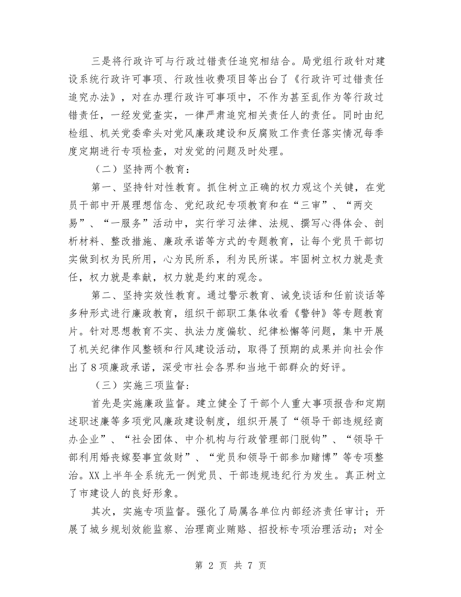 2024年建设局上半年度党风廉政建设工作总结与2024年建设局上半年计划生育工作总结范文范例汇编_第2页