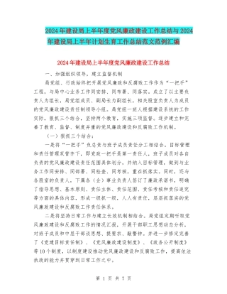 2024年建设局上半年度党风廉政建设工作总结与2024年建设局上半年计划生育工作总结范文范例汇编