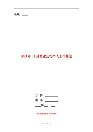 2024年11月物业公司个人工作总结【新版】