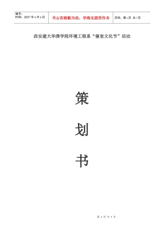 西安建大华清学院寝室文化节策划书