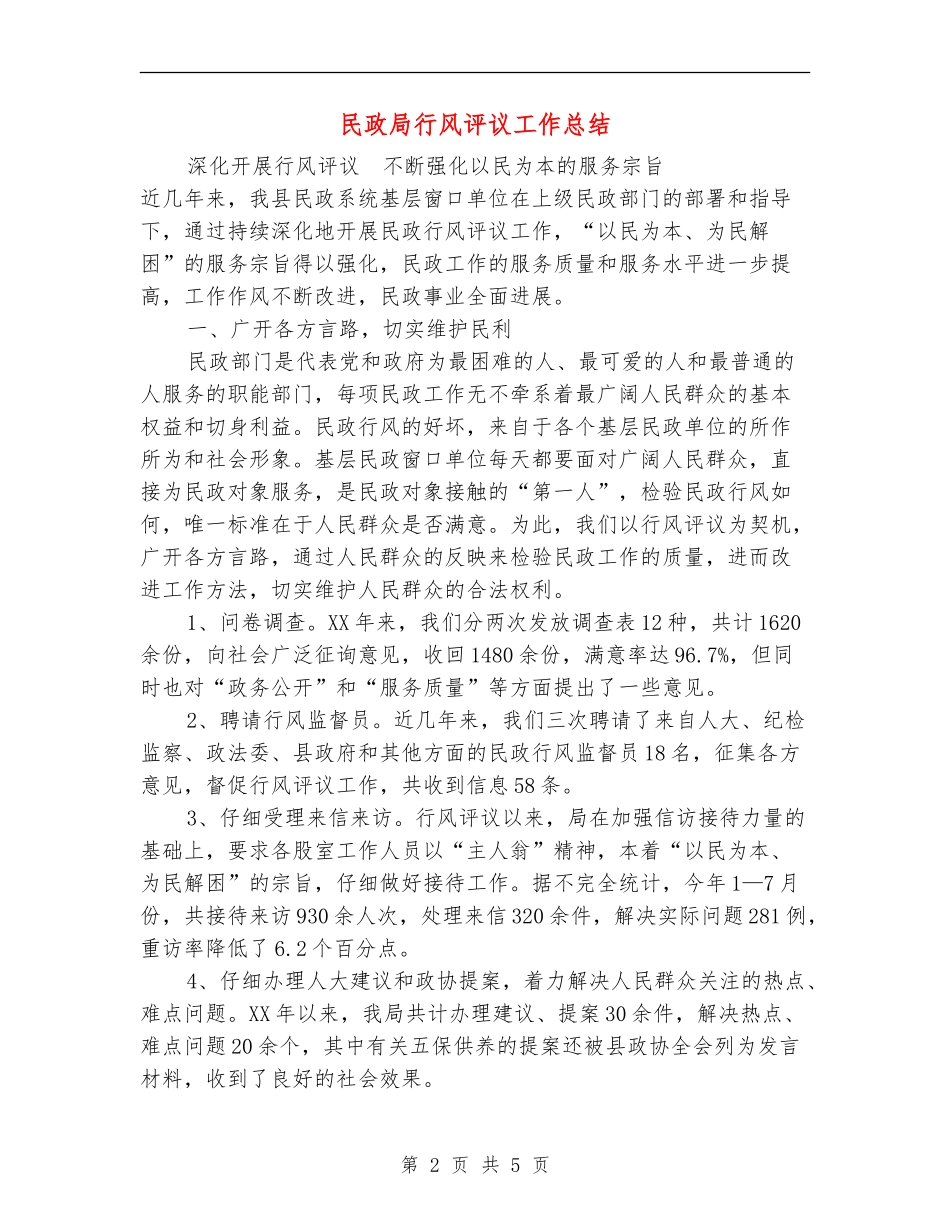 民政局行风评议工作总结【新版】_第2页