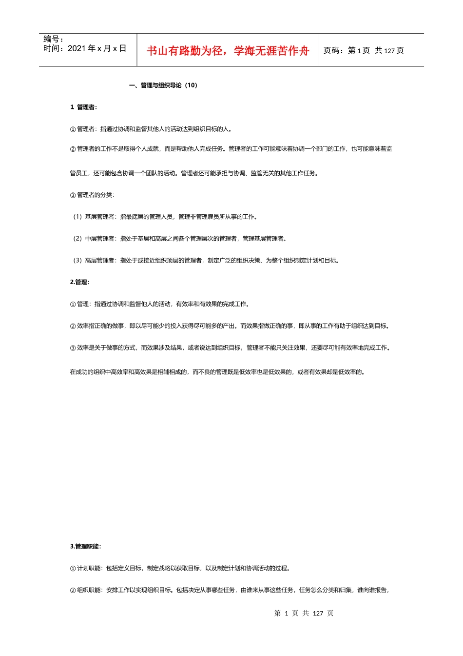 罗宾斯管理学史上最全无尿点笔记_第1页
