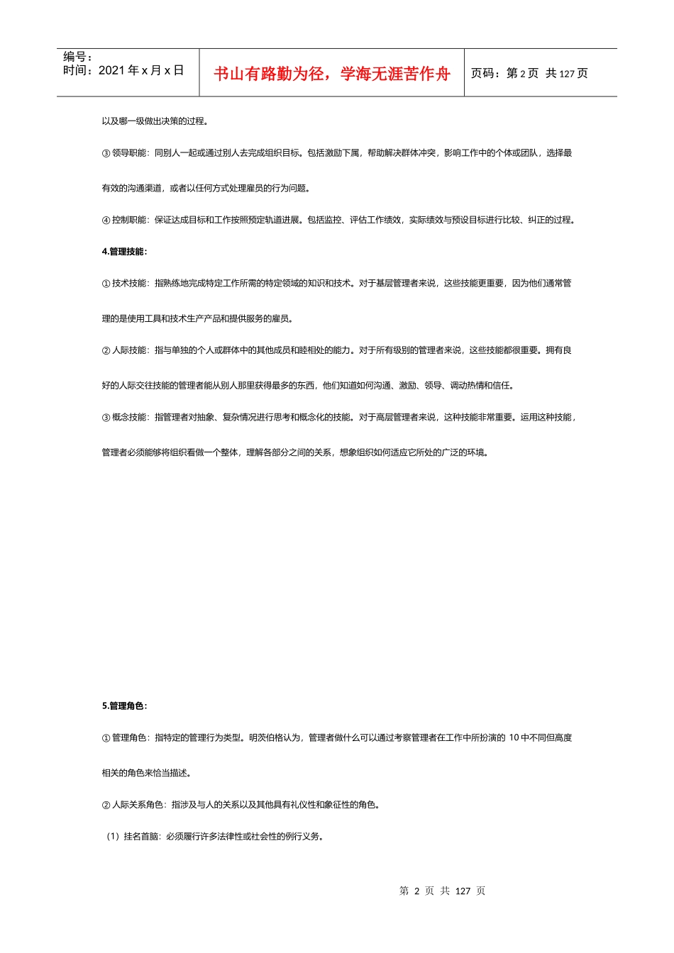 罗宾斯管理学史上最全无尿点笔记_第2页