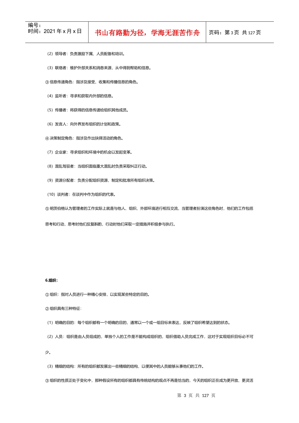 罗宾斯管理学史上最全无尿点笔记_第3页