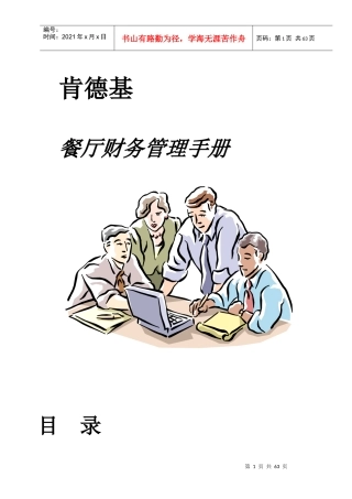 肯德基KFC先进的财务管理手册P43