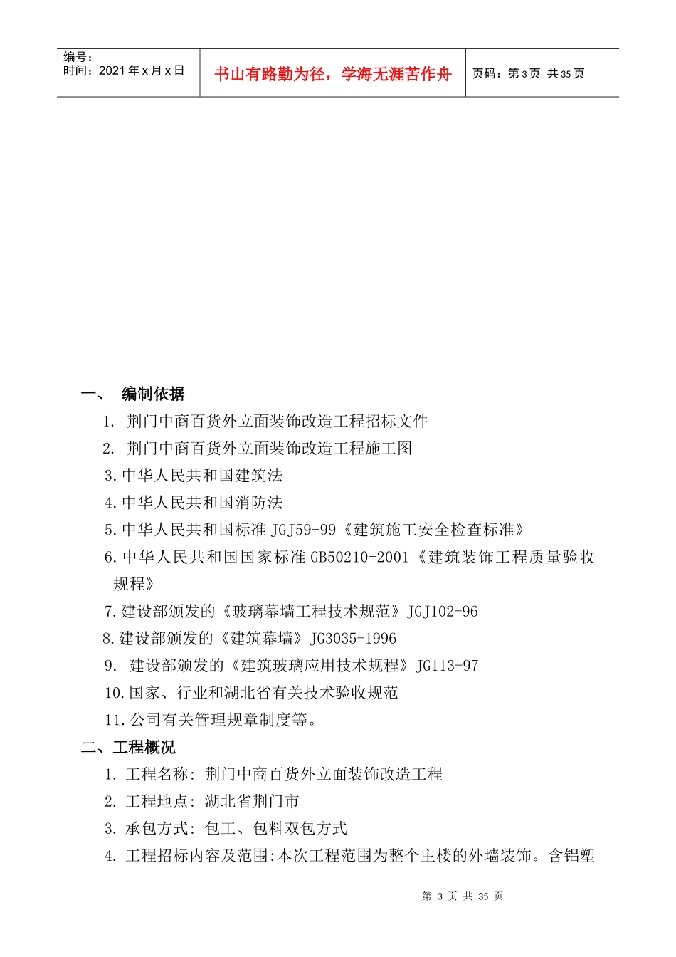 荆门中商外立面施工组织设计_第3页