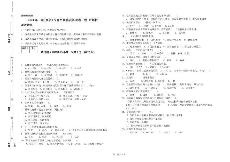 2024年三级(高级)保育员强化训练试卷C卷-附解析_第1页