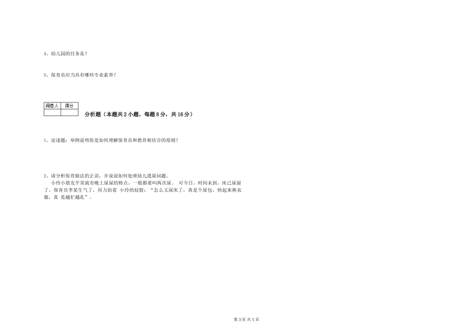 2024年三级(高级)保育员强化训练试卷C卷-附解析_第3页