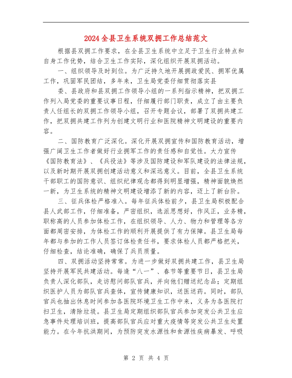 2024全县卫生系统双拥工作总结范文_第2页