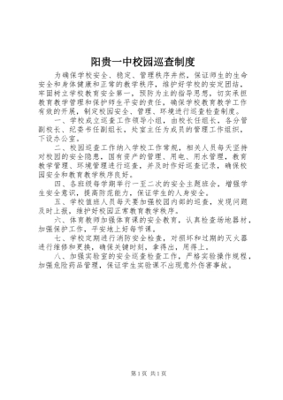 阳贵一中校园巡查规章制度