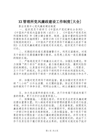 管理所党风廉政建设工作规章制度[大全] (2)