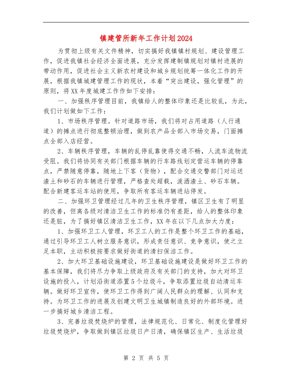 镇建管所新年工作计划2024_第2页
