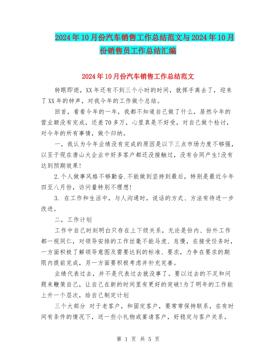 2024年10月份汽车销售工作总结范文与2024年10月份销售员工作总结汇编_第1页