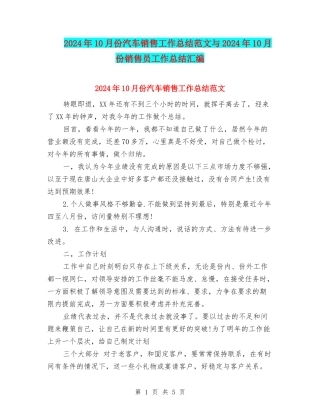2024年10月份汽车销售工作总结范文与2024年10月份销售员工作总结汇编