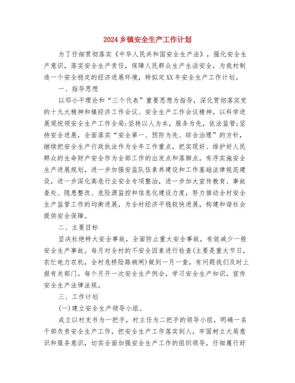 2024乡镇基础教育工作规划与2024乡镇安全生产工作计划汇编_第3页