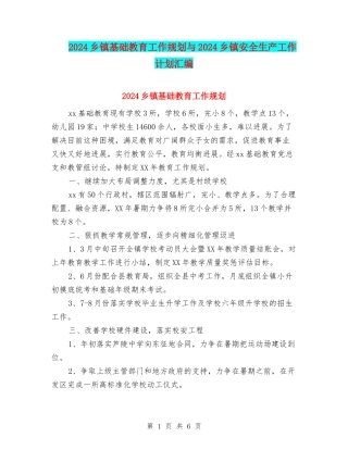2024乡镇基础教育工作规划与2024乡镇安全生产工作计划汇编