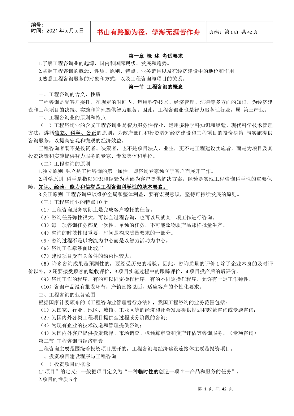 考点汇总《工程咨询概论》_第1页