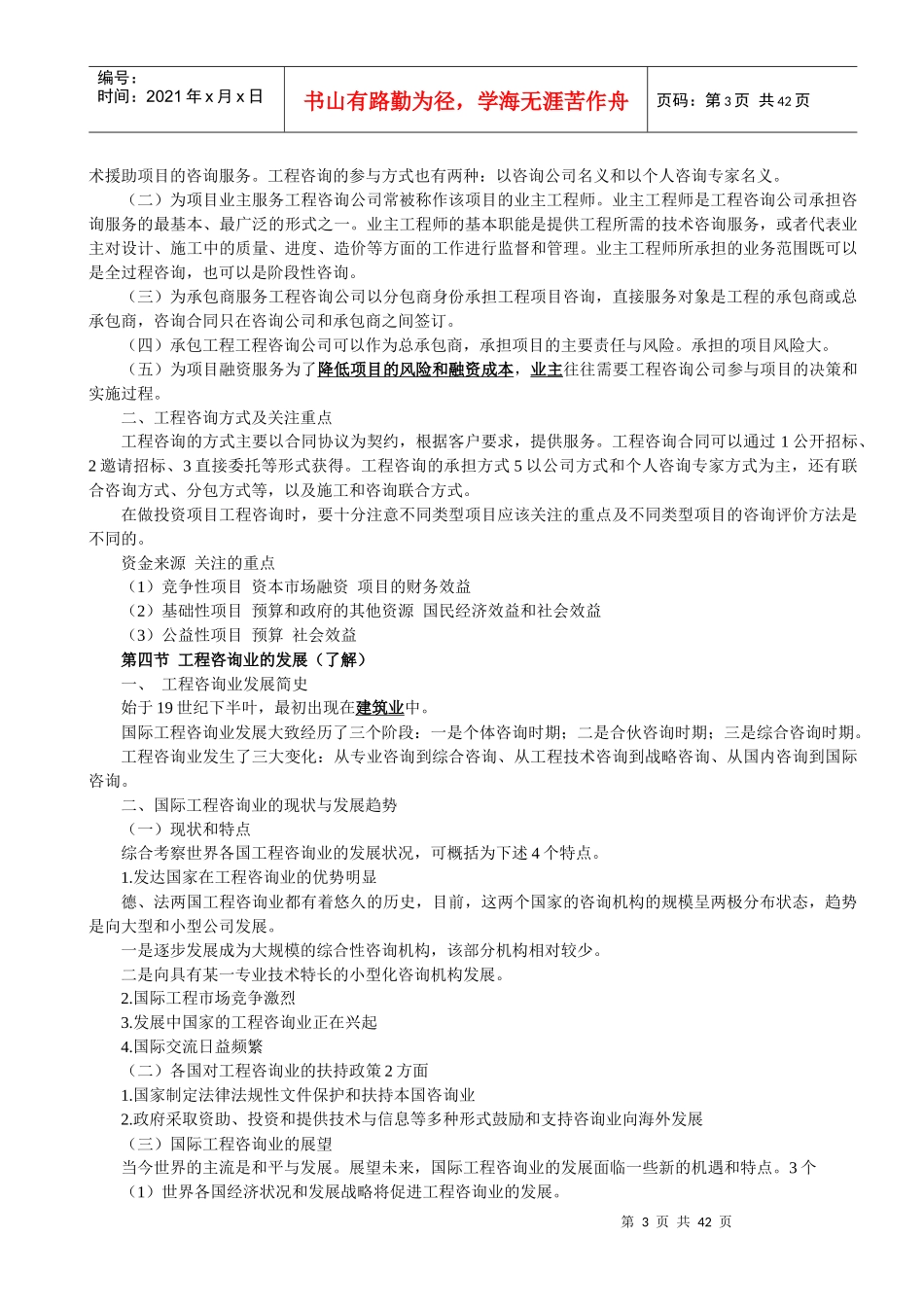 考点汇总《工程咨询概论》_第3页