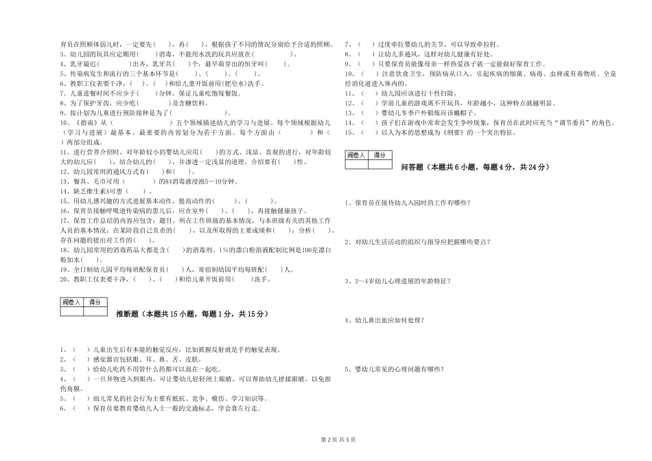 2024年初级保育员考前练习试题B卷-附解析_第2页