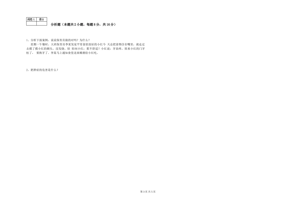 2024年初级保育员考前练习试题B卷-附解析_第3页