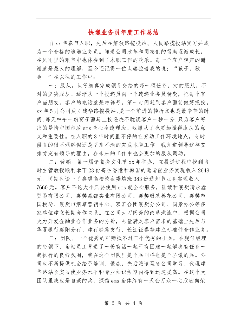 快递业务员年度工作总结_第2页