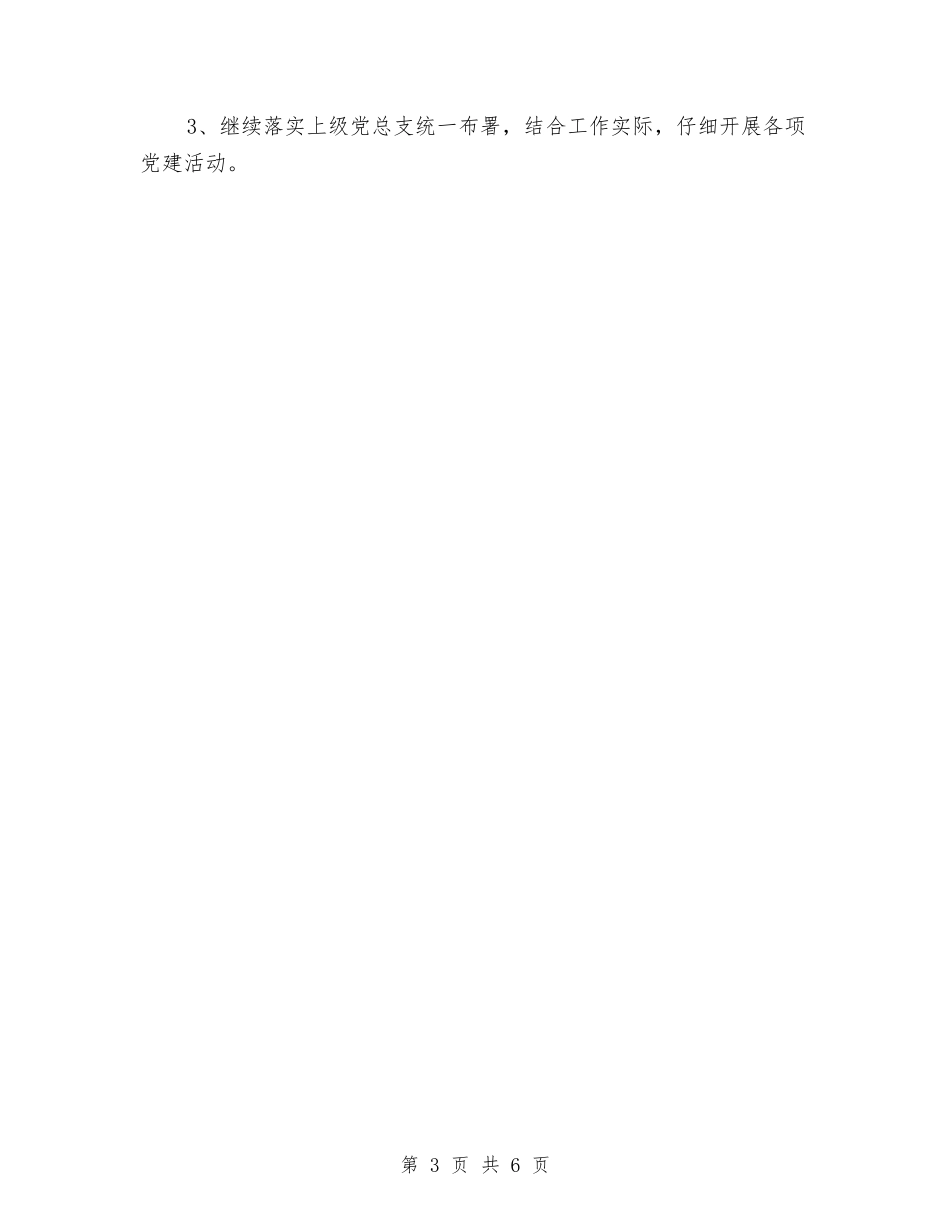 2024村党建工作计划范文与2024村党建工作计划范本汇编_第3页