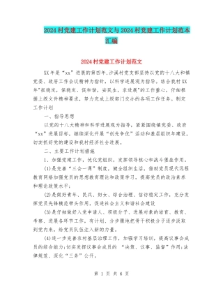 2024村党建工作计划范文与2024村党建工作计划范本汇编