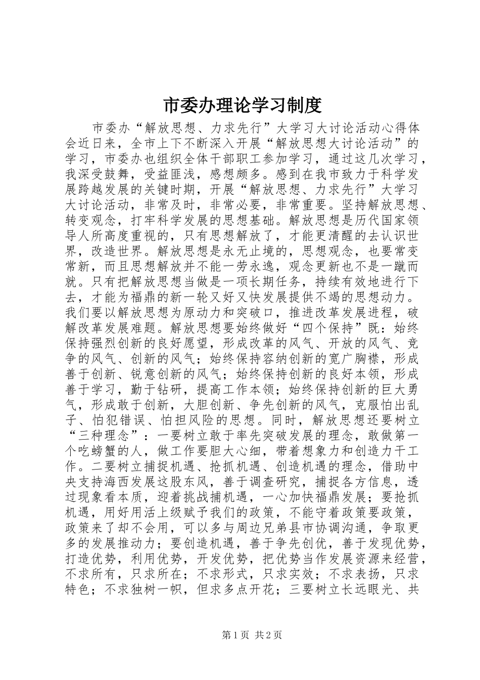 市委办理论学习规章制度 _第1页