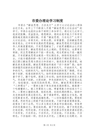 市委办理论学习规章制度 