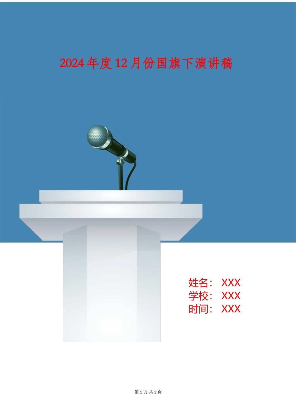 2024年度12月份国旗下演讲稿_第1页