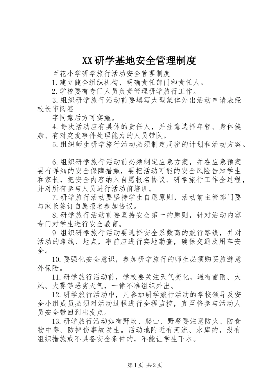 研学基地安全管理规章制度 _第1页