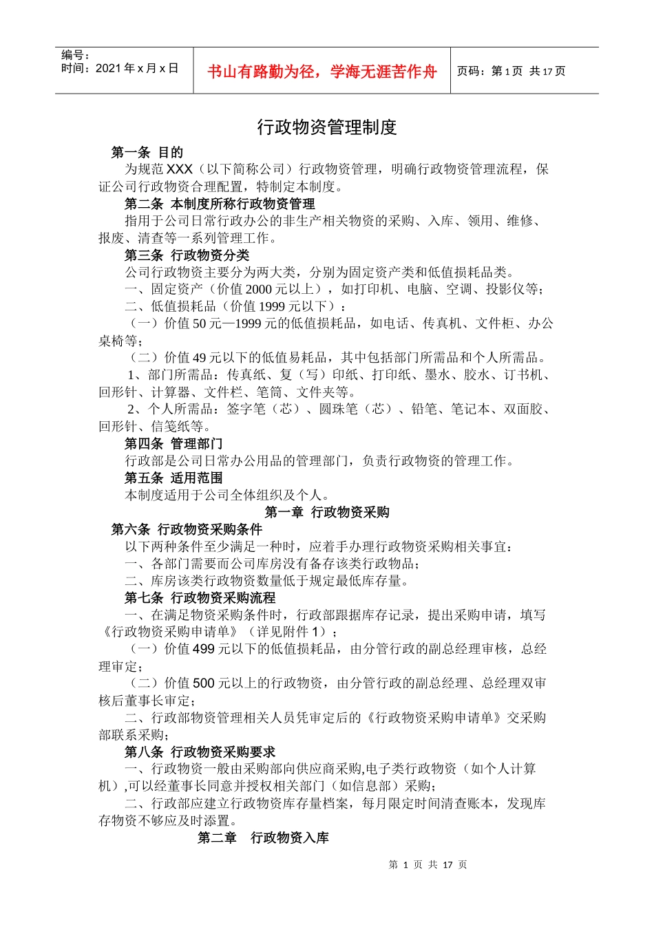 行政物资管理制度_第1页