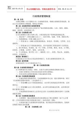 行政物资管理制度