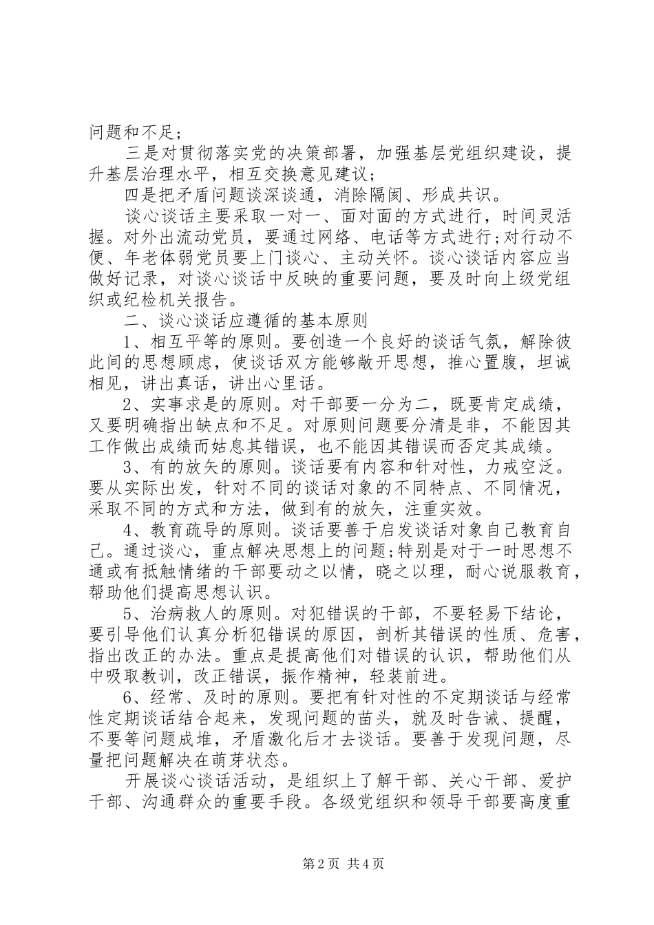 谈心谈话规章制度六个必谈两篇_第2页