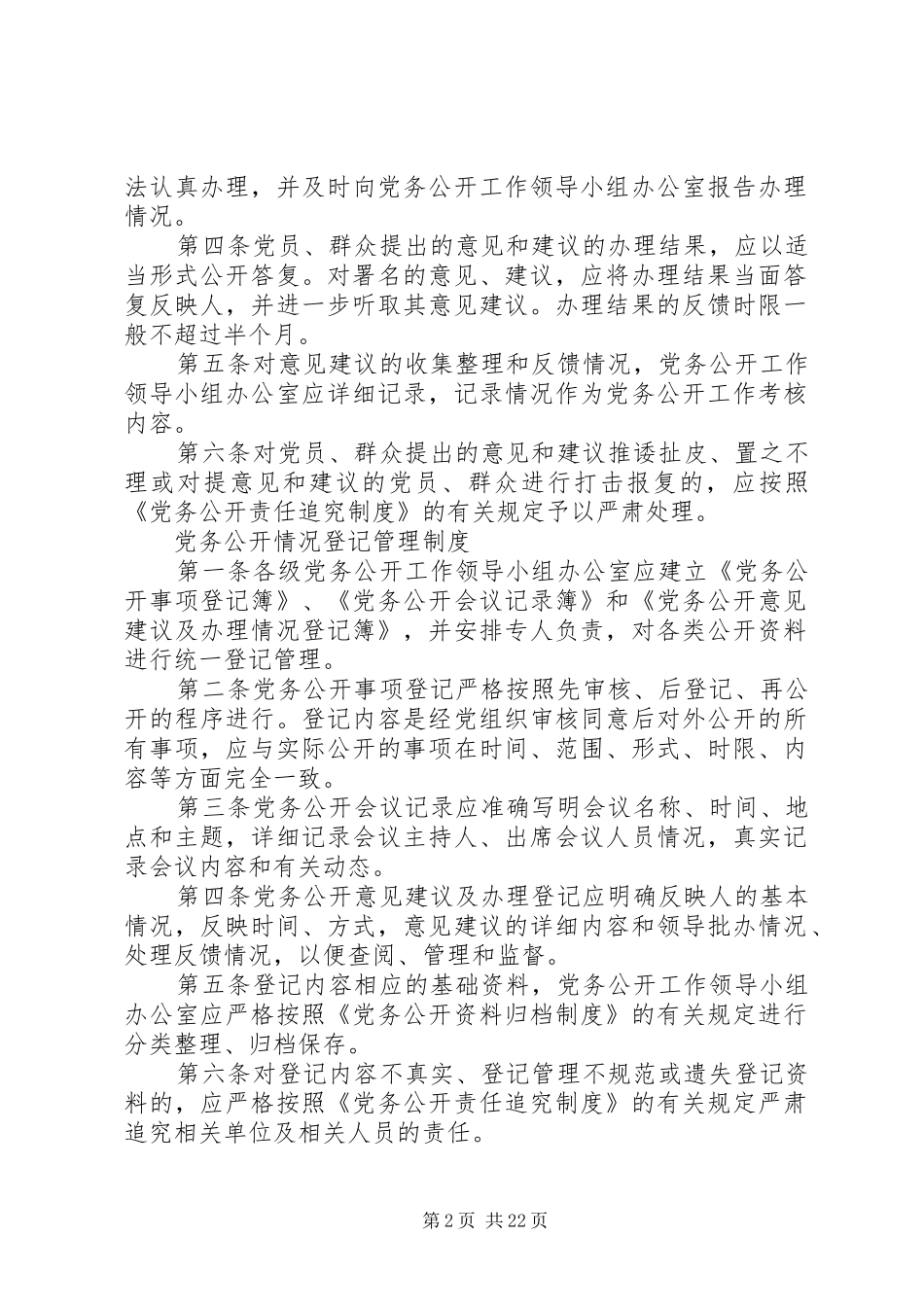 基层党组织党务公开工作规章制度[精选五篇]_第2页