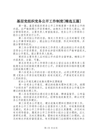 基层党组织党务公开工作规章制度[精选五篇]