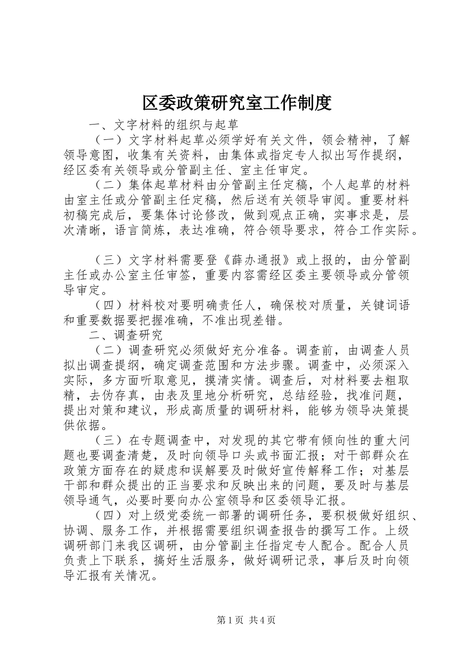 区委政策研究室工作规章制度_第1页