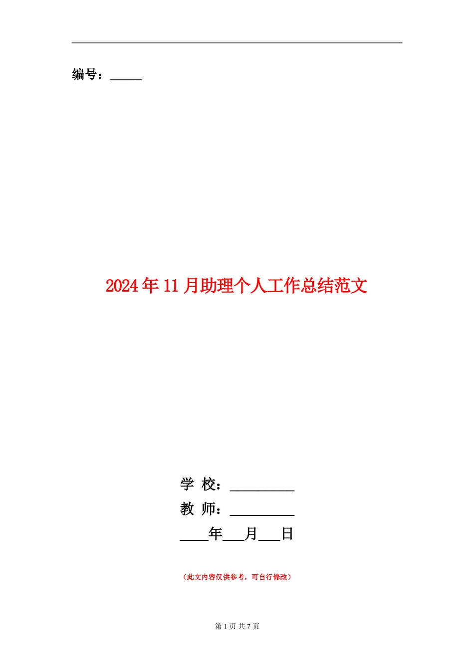 2024年11月助理个人工作总结范文_第1页