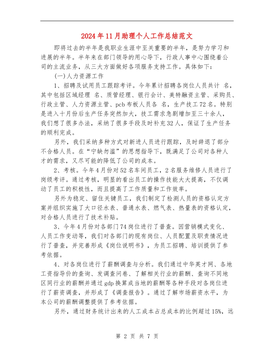 2024年11月助理个人工作总结范文_第2页