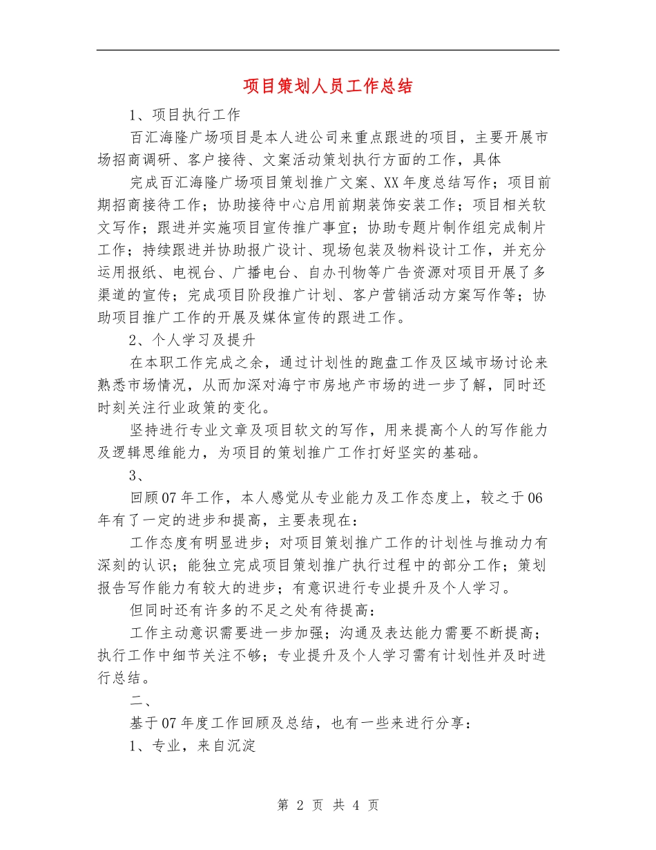 项目策划人员工作总结_第2页