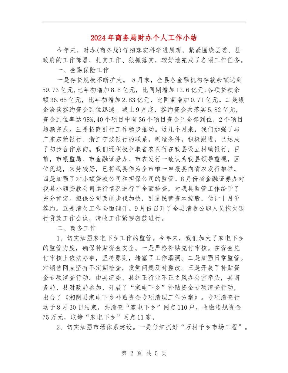 2024年商务局财办个人工作小结_第2页