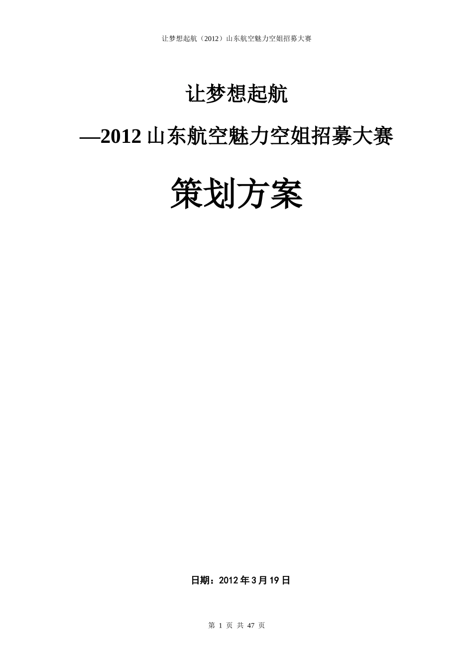 航空魅力空姐招募大赛策划方案_第1页