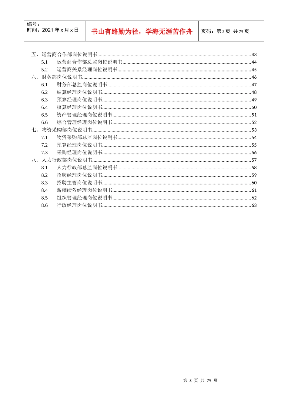 虚拟运营商战略业务部岗位说明书(XXXX0918)_第3页