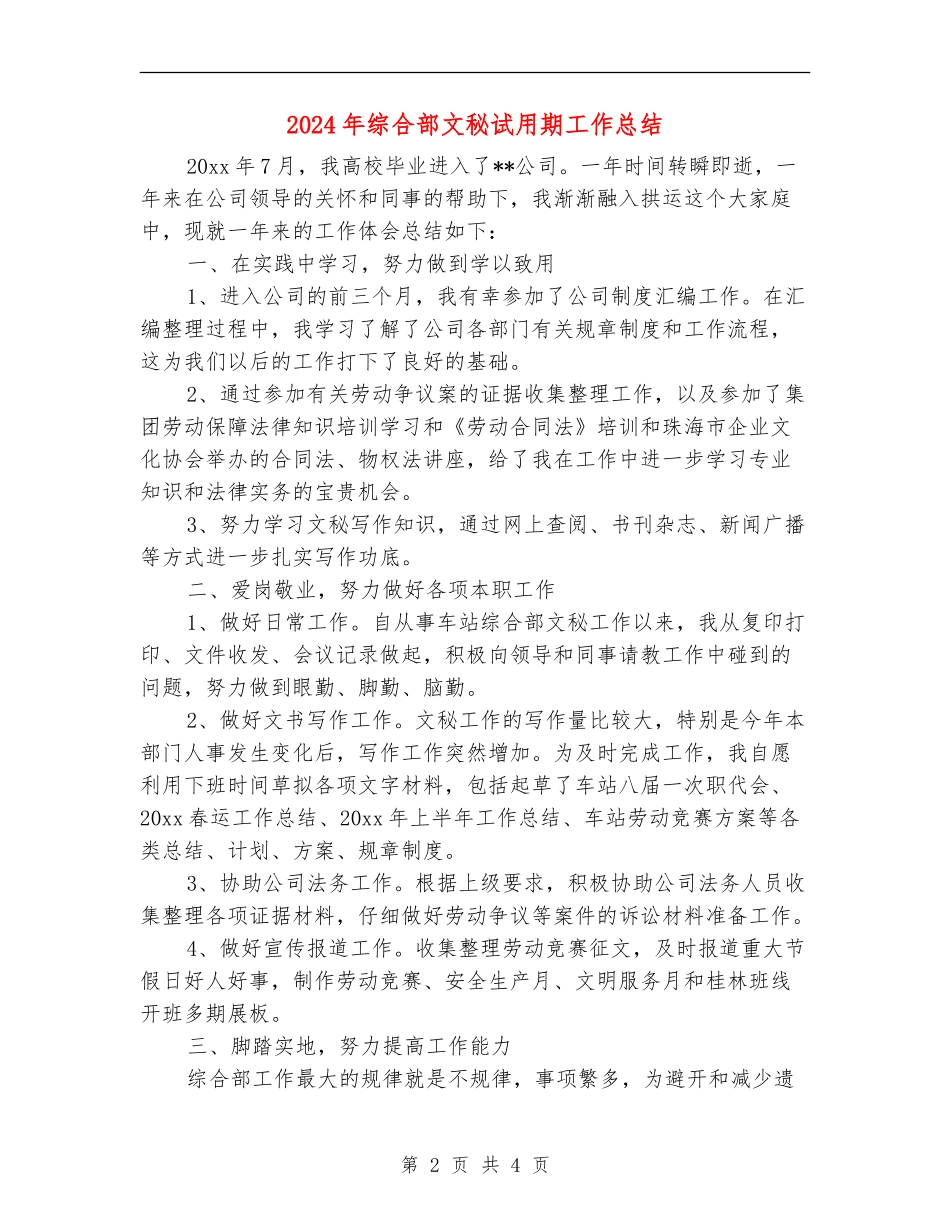 2024年综合部文秘试用期工作总结_第2页
