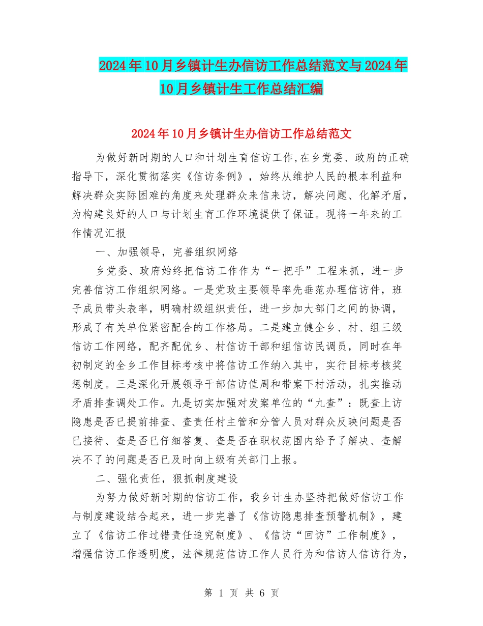 2024年10月乡镇计生办信访工作总结范文与2024年10月乡镇计生工作总结汇编_第1页