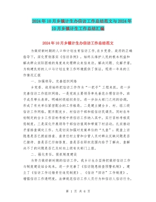 2024年10月乡镇计生办信访工作总结范文与2024年10月乡镇计生工作总结汇编