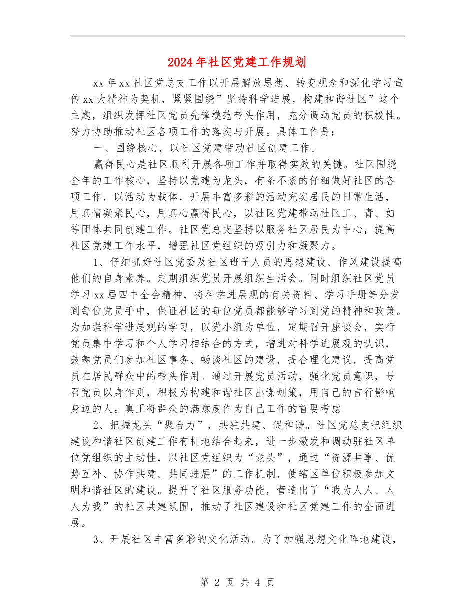 2024年社区党建工作规划_第2页