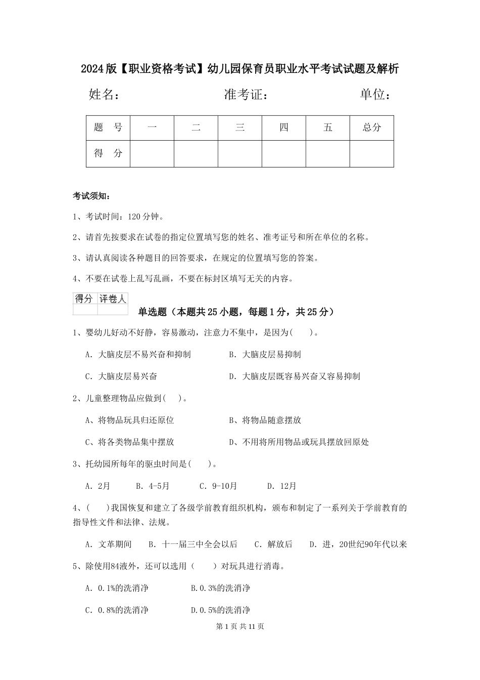 2024版【职业资格考试】幼儿园保育员职业水平考试试题及解析_第1页