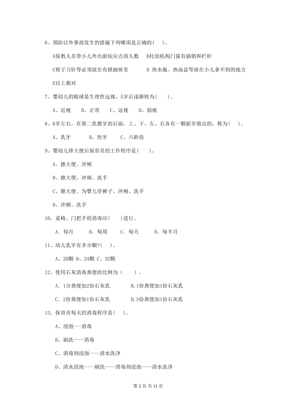 2024版【职业资格考试】幼儿园保育员职业水平考试试题及解析_第2页