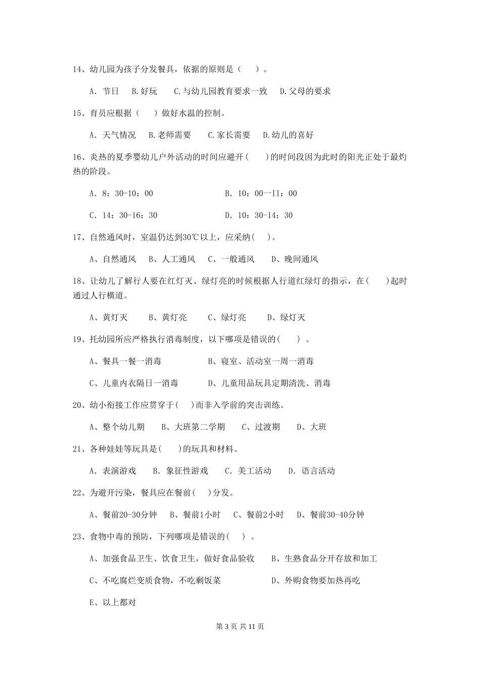 2024版【职业资格考试】幼儿园保育员职业水平考试试题及解析_第3页